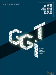 글로벌 게임산업 트렌드(2018년 3월 제1호)
