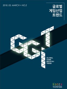 글로벌 게임산업 트렌드(2018년 3월 제2호)