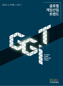 글로벌 게임산업 트렌드 (2018년 4월 제1호)