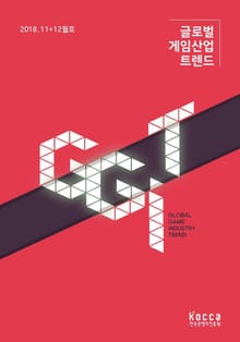 글로벌 게임산업 트렌드 2018년 11+12월호 (통권 30호)