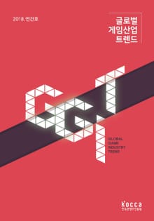 글로벌 게임산업 트렌드 2018년 연간호 (통권 31호)