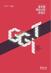 글로벌 게임산업 트렌드 2019년 1+2월호 (통권 32호)