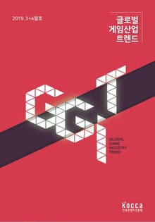 글로벌 게임산업 트렌드 2019년 3+4월호 (통권 33호)