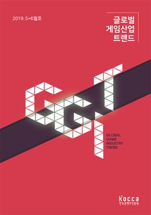 글로벌 게임산업 트렌드 2019년 5+6월호 (통권 34호)