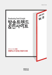 방송 트렌드 & 인사이트 Vol.18