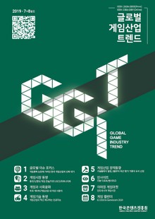 글로벌 게임산업 트렌드 2019년 7+8월호 (통권 35호)