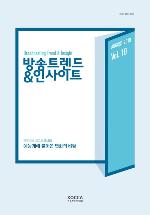 방송트렌드&인사이트 vol.19 표지 이미지