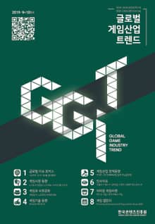 글로벌 게임산업 트렌드 2019년 9+10월호 (통권 36호)