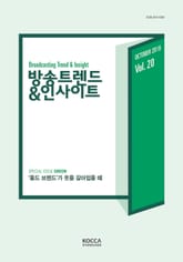 방송트렌드&인사이트 Vol.20 표지 이미지