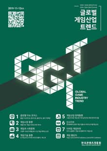 글로벌 게임산업 트렌드 2019년 11+12월호 (통권 37호)