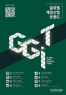 글로벌 게임산업 트렌드 2019년 연간호 (통권 38호)
