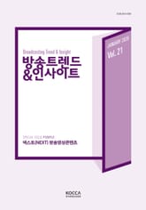 방송트렌드 & 인사이트 Vol.21 표지 이미지