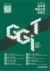 글로벌 게임산업 트렌드 2020년 1+2월호 (통권39호) 표지 이미지