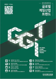 글로벌 게임산업 트렌드 2020년 1+2월호 (통권39호)