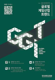 글로벌 게임산업 트렌드 2020년 3+4월호 (통권40호)