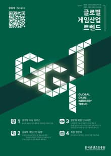 글로벌 게임산업 트렌드 2020년 5+6월호(통권 41호)