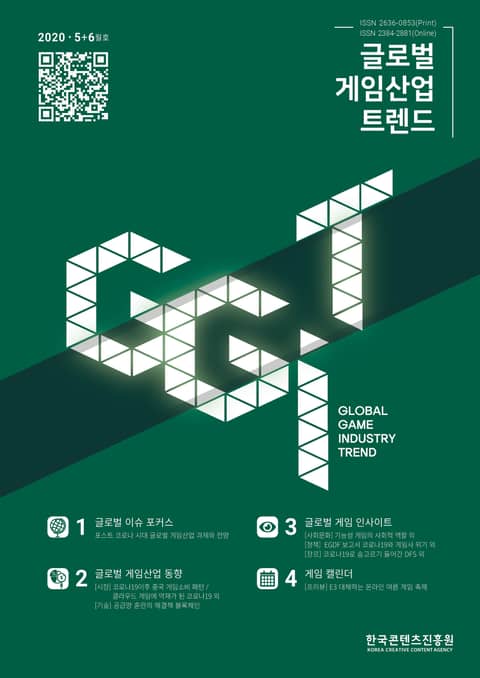 글로벌 게임산업 트렌드 2020년 5+6월호(통권 41호) 표지 이미지