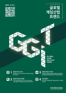 글로벌 게임산업 트렌드 2020년 9+10월호(통권 43호)