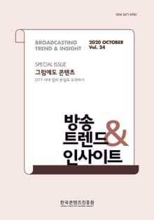 방송트렌드 & 인사이트 Vol.24