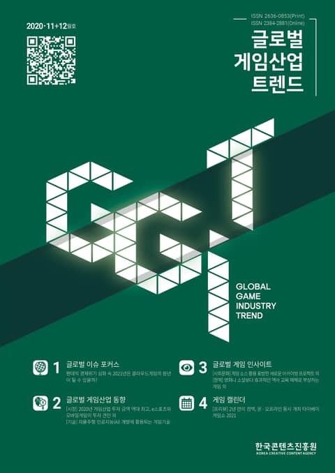 글로벌 게임산업 트렌드 2020년 11+12월호(통권 44호) 표지 이미지