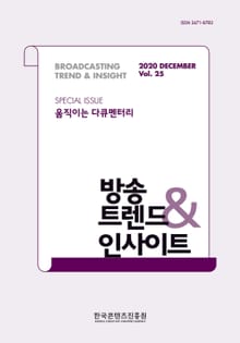 방송트렌드 & 인사이트 Vol.25