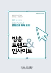 방송트렌드 & 인사이트 Vol.26 표지 이미지