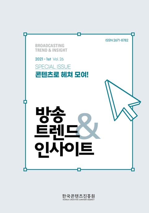 방송트렌드 & 인사이트 Vol.26 표지 이미지