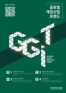 글로벌 게임산업 트렌드 2021년 9+10월호(통권 49호)