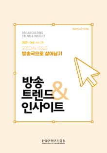 방송트렌드 & 인사이트 Vol.28