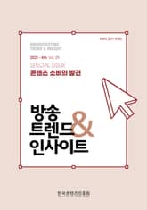 방송 트렌드 & 인사이트 Vol.29 표지 이미지