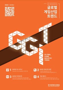 글로벌 게임산업 트렌드 2022년 3+4월호(통권 52호)