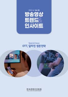 방송 트렌드 & 인사이트 Vol.30