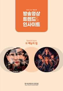 방송 트렌드 & 인사이트 Vol.31