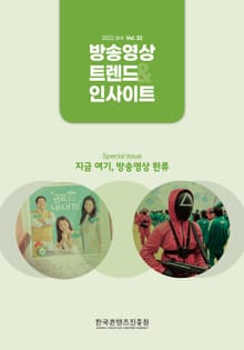 방송 트렌드 & 인사이트 Vol.32