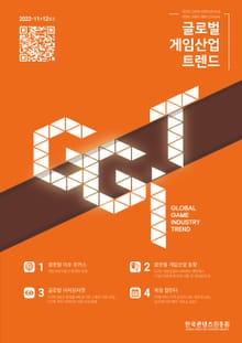 글로벌 게임산업 트렌드 2022년 11+12월호(통권 56호)