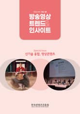 방송 트렌드 & 인사이트 Vol.33 표지 이미지