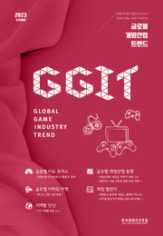 글로벌 게임산업 트렌드 2023년 5/6월호(통권 59호)