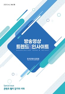 방송 트렌드 & 인사이트 Vol.35