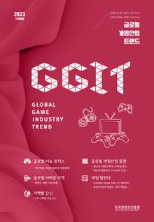 글로벌 게임산업 트렌드 2023년 7/8월호(통권 60호)