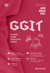 글로벌 게임산업 트렌드 2023년 9/10월호(통권 61호) 표지 이미지
