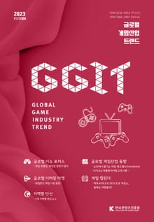 글로벌 게임산업 트렌드 2023년 11/12월호(통권62호)