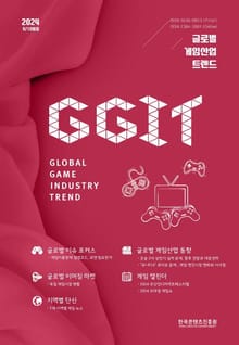 글로벌 게임산업 트렌드 2024년 9/10월호(통권 67호)