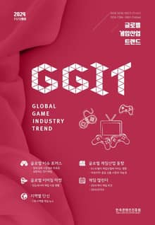 글로벌 게임산업 트렌드 2024년 11/12월호(통권68호)