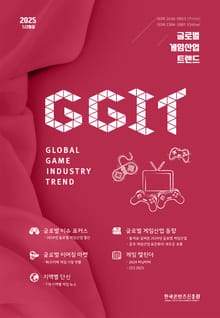 글로벌 게임산업 트렌드 2025년 1/2월호(통권 69호)