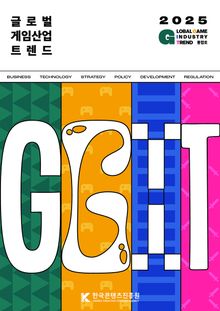 글로벌 게임산업 트렌드 2025 통합호