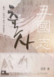 출사 : 삼국지 촉서 제갈량전