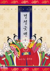 경성굿맨 표지 이미지