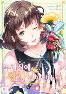 우리집에 왕자님이 산다