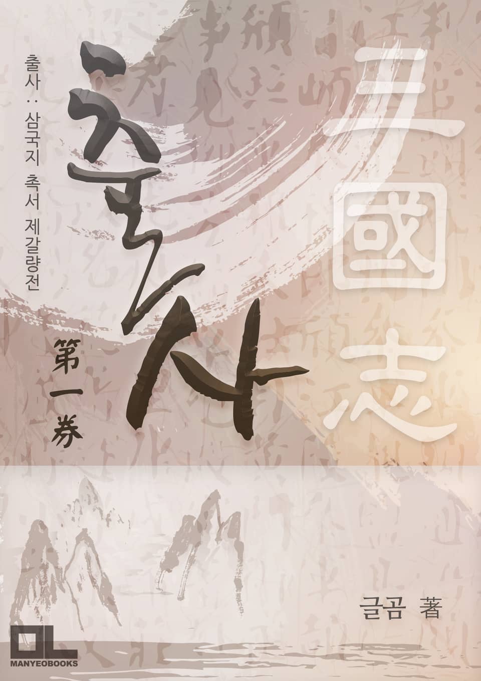 출사 : 삼국지 촉서 제갈량전 1권