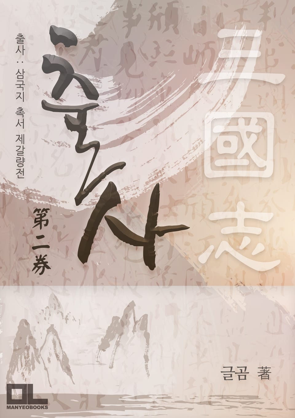 출사 : 삼국지 촉서 제갈량전 2권